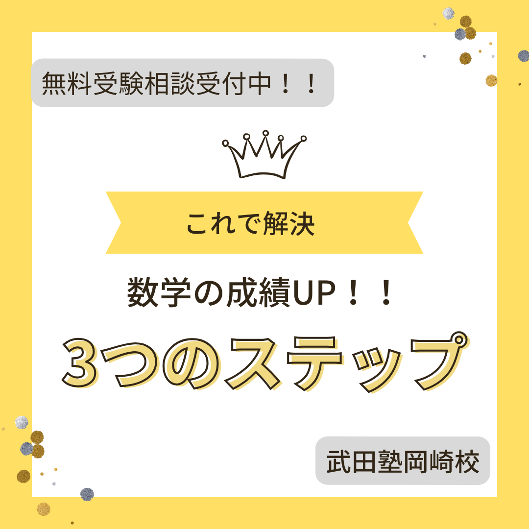 【岡崎城西高生必見】３つのステップで数学の成績UP！！