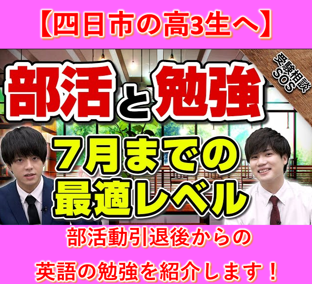 【四日市の高3生へ！】部活動引退後からの英語の勉強を紹介します！