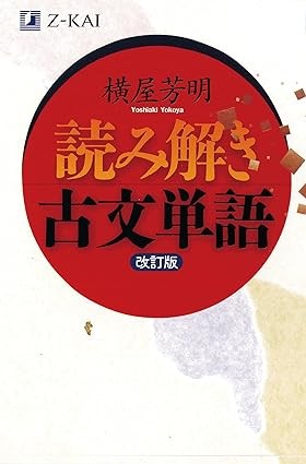 【参考書】読み解き古文単語 改訂版