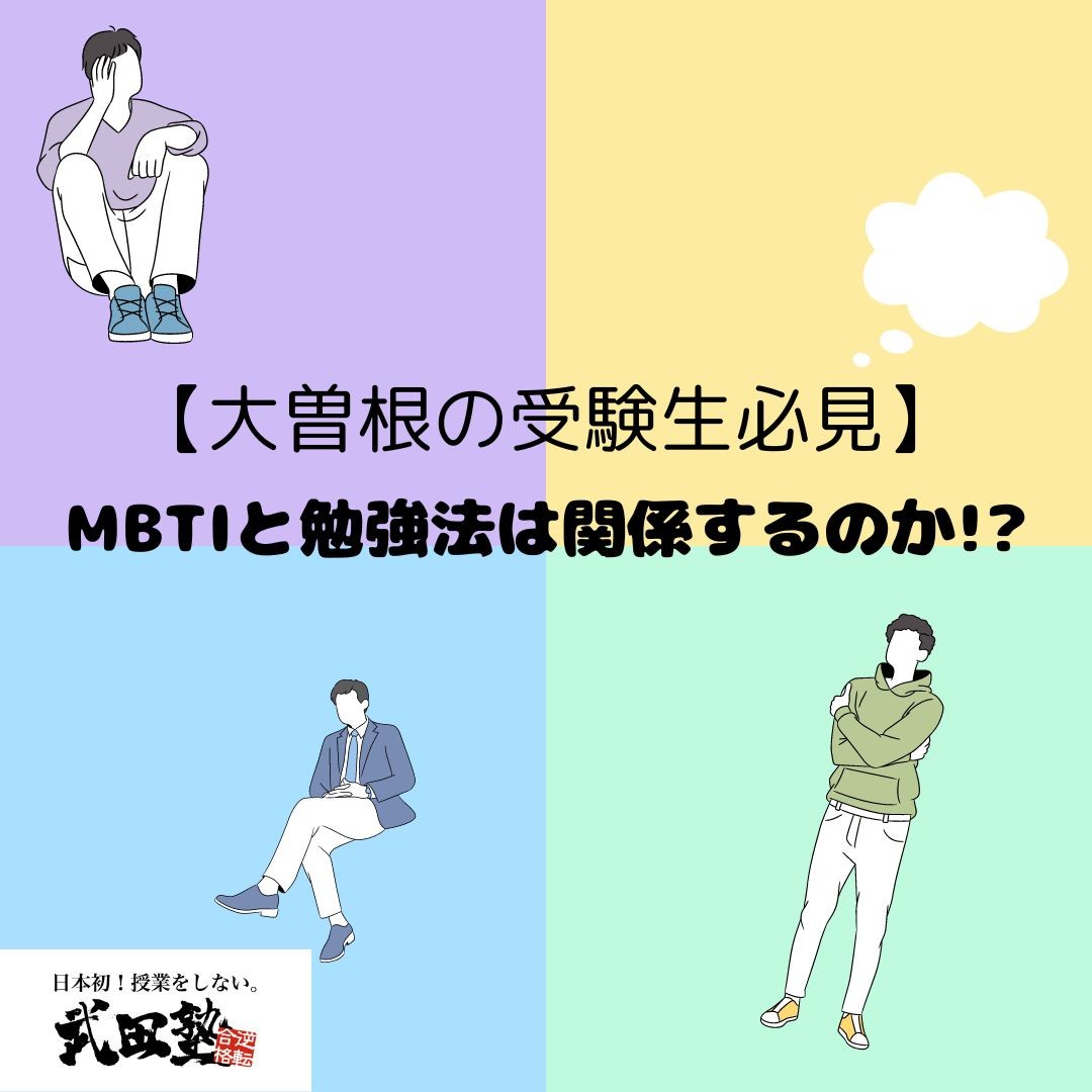 【大曽根の受験生必見】MBTIと勉強法は関係するのか!?