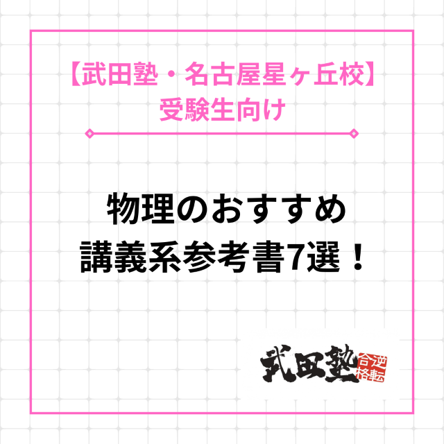 【物理が苦手な菊里高校生必見！】物理のおすすめ講義系参考書7選！