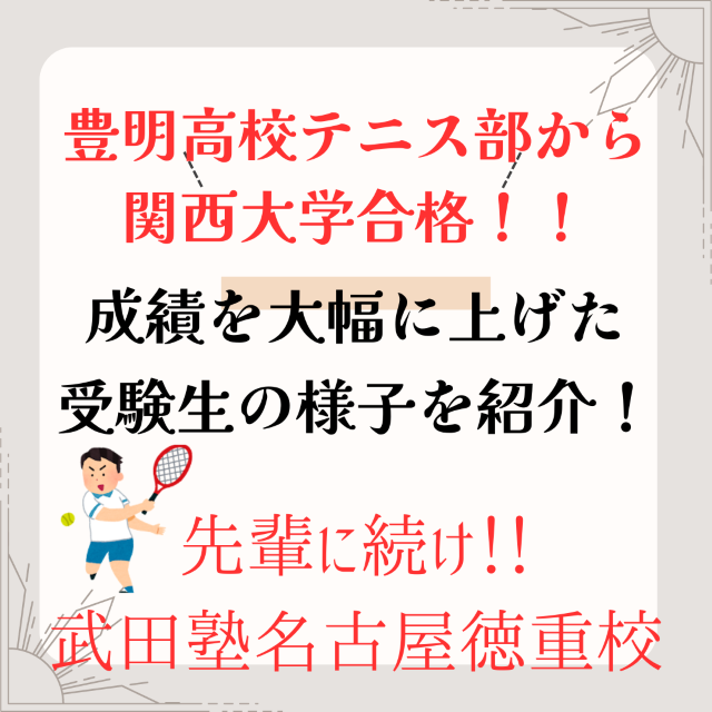 豊明高校から部活引退後に猛勉強！　関西大学に合格した先輩の受験勉強の様子を紹介！