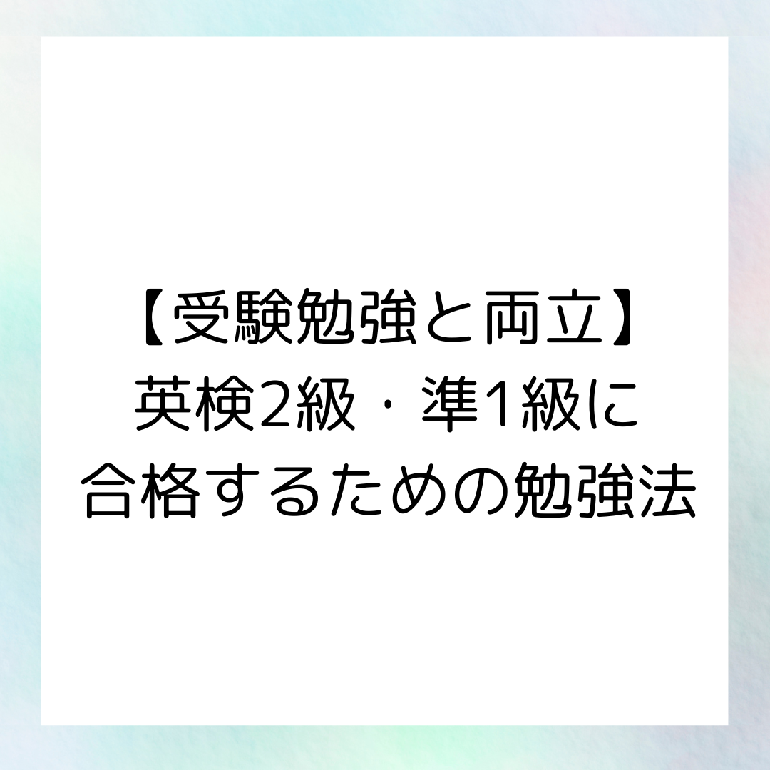 受験勉強と両立！英検2級・準1級に合格するための勉強法