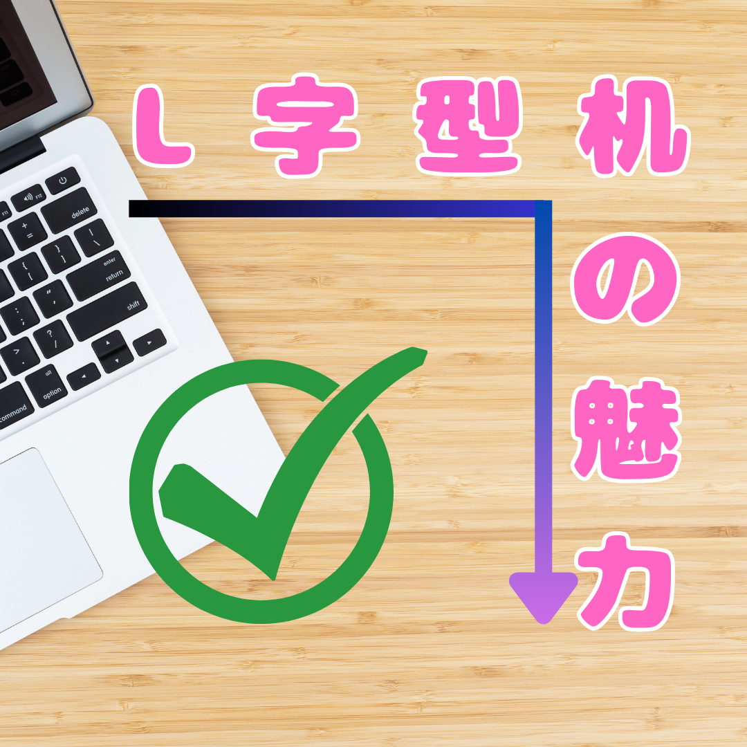 【勉強家具】L字型のデスクが勉強にオススメである理由