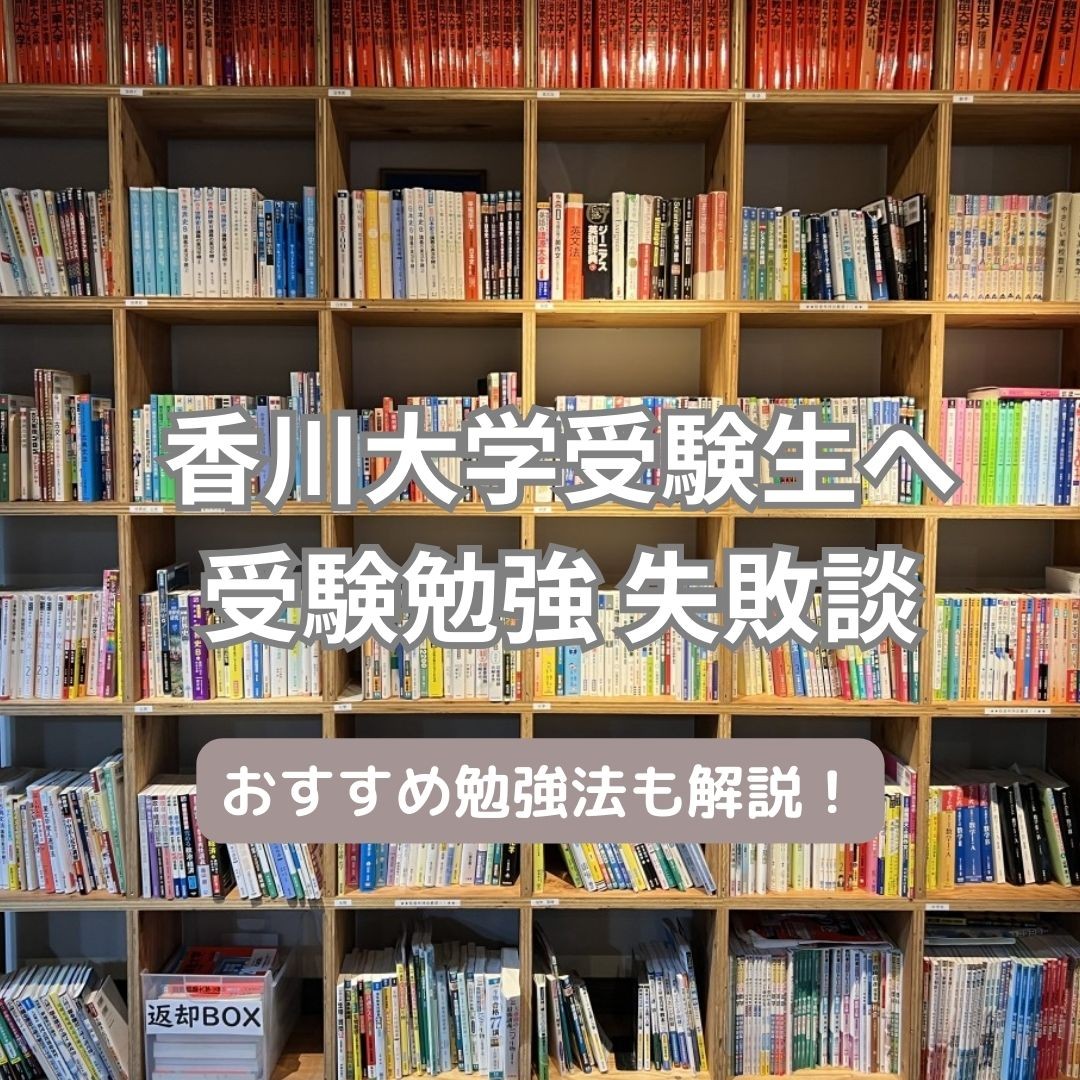 香川大学受験生必見！受験勉強の失敗談から学ぶ勉強法！