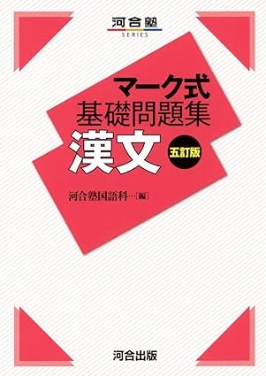 【参考書】マーク式基礎問題集 漢文