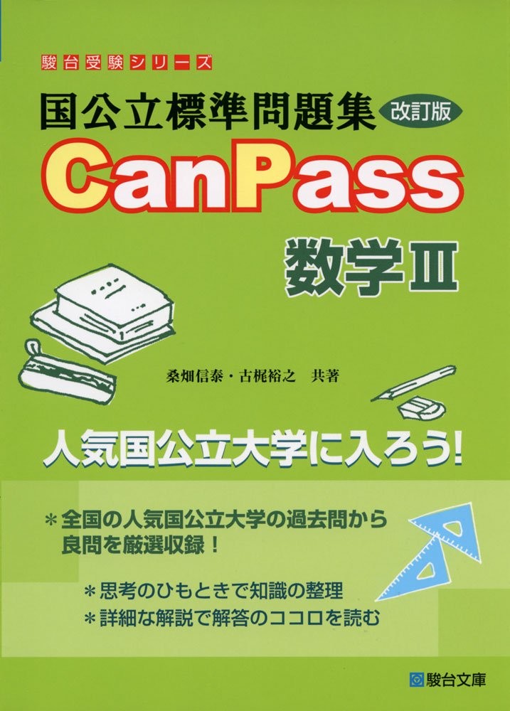 国公立標準問題集CanPass数学