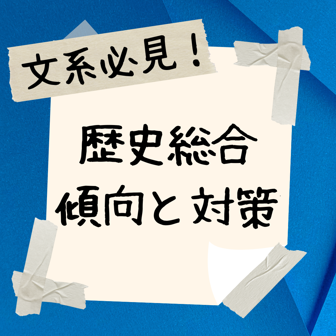 【文系必見】歴史総合の傾向と対策について【武田塾新越谷校】