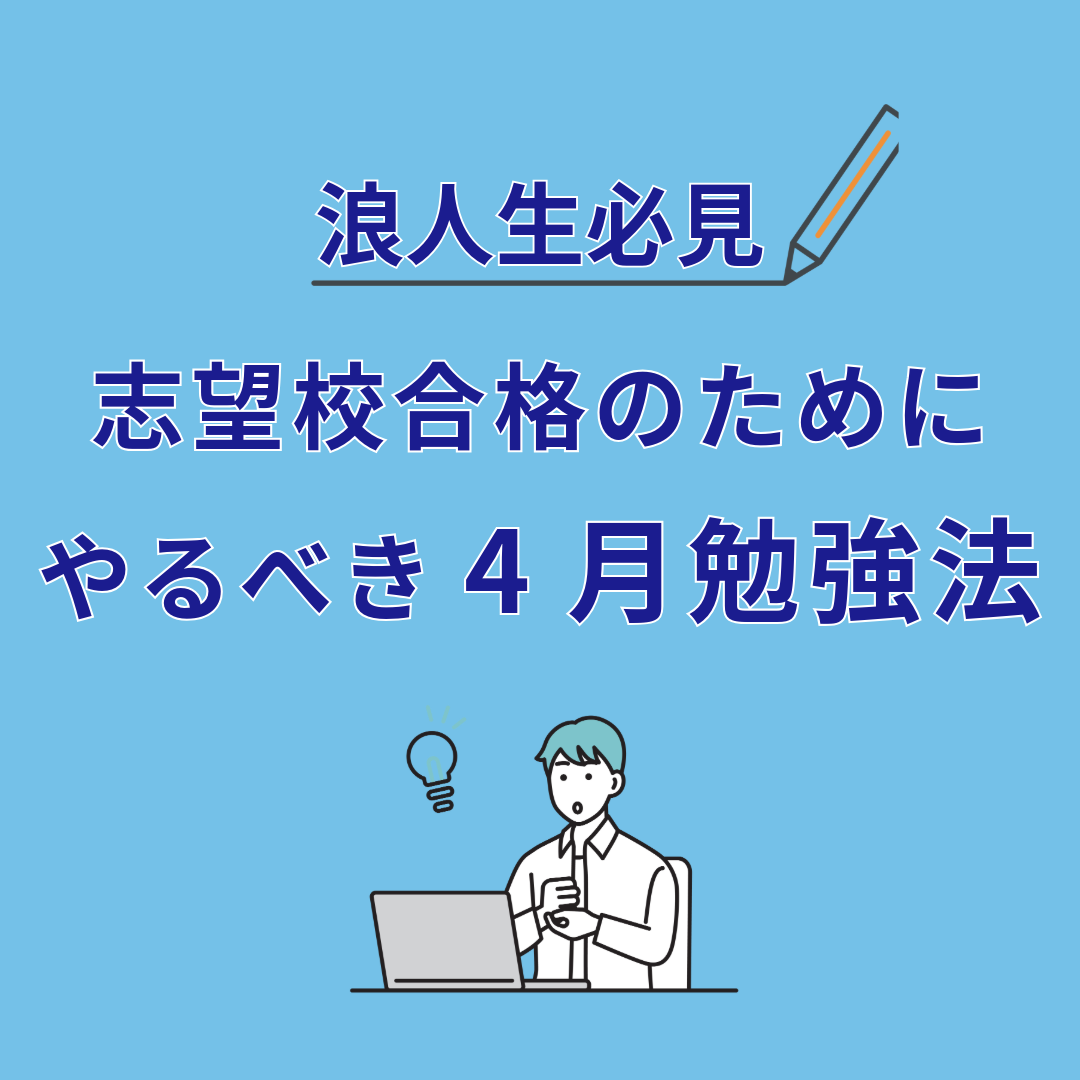 【浪人生必見】志望校合格のために4月から本気で勉強しろ！