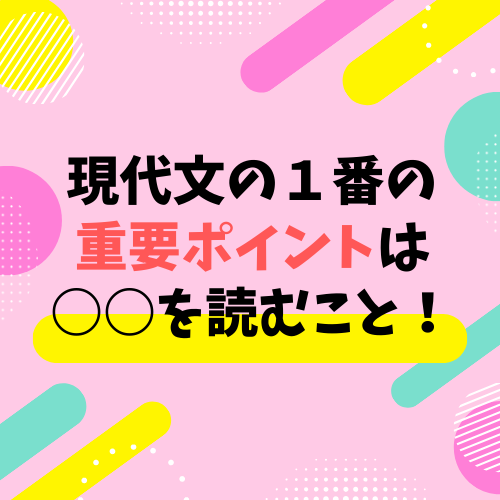 【国語】現代文の１番の重要ポイントは○○を読むこと！