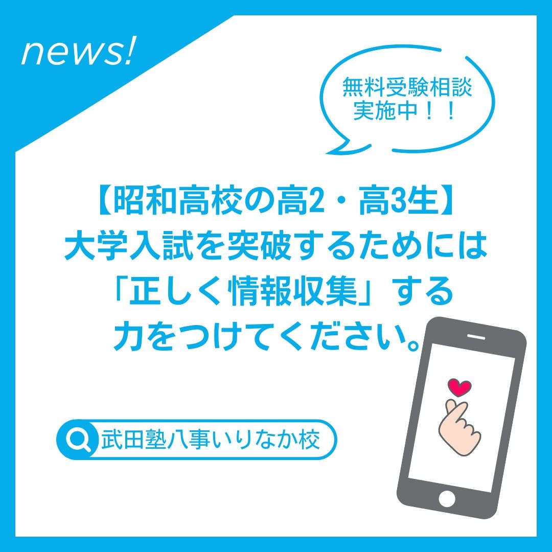 【昭和高校の高2・高3生】大学入試を突破するためには「正しく情報収集」する力をつけてください。