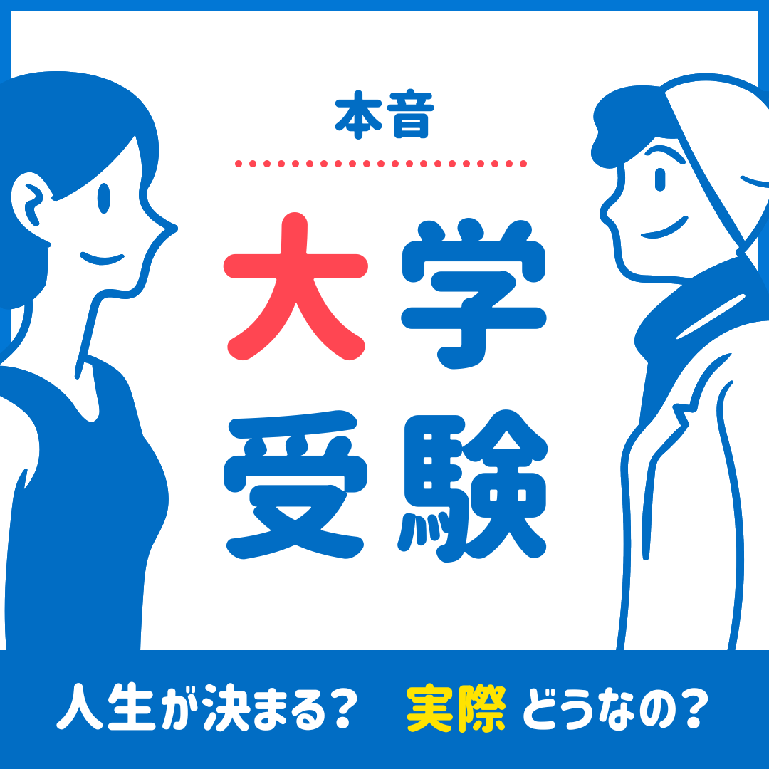 【本音】大学受験で人生が決まるって本当？ぶっちゃけます！