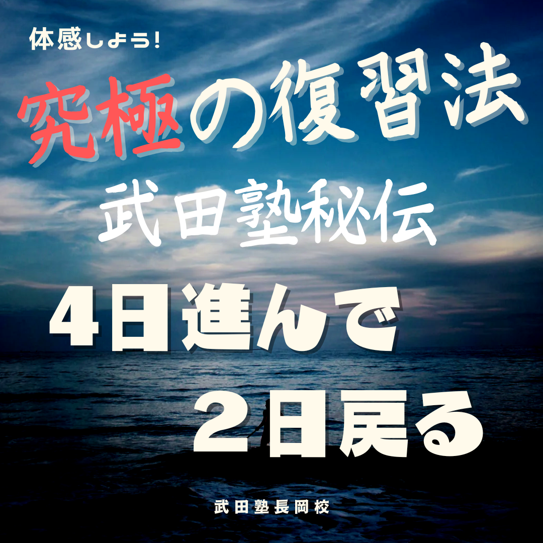 武田塾秘伝の「4日進んで2日復習」を超詳しく解説！