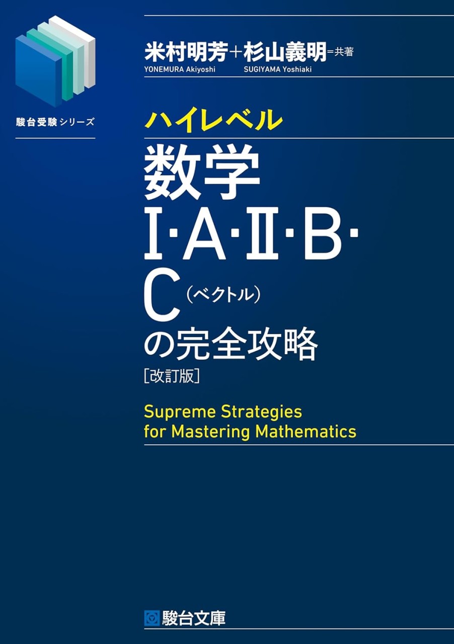 ハイレベル数学Ⅰ・A・Ⅱ・B・C