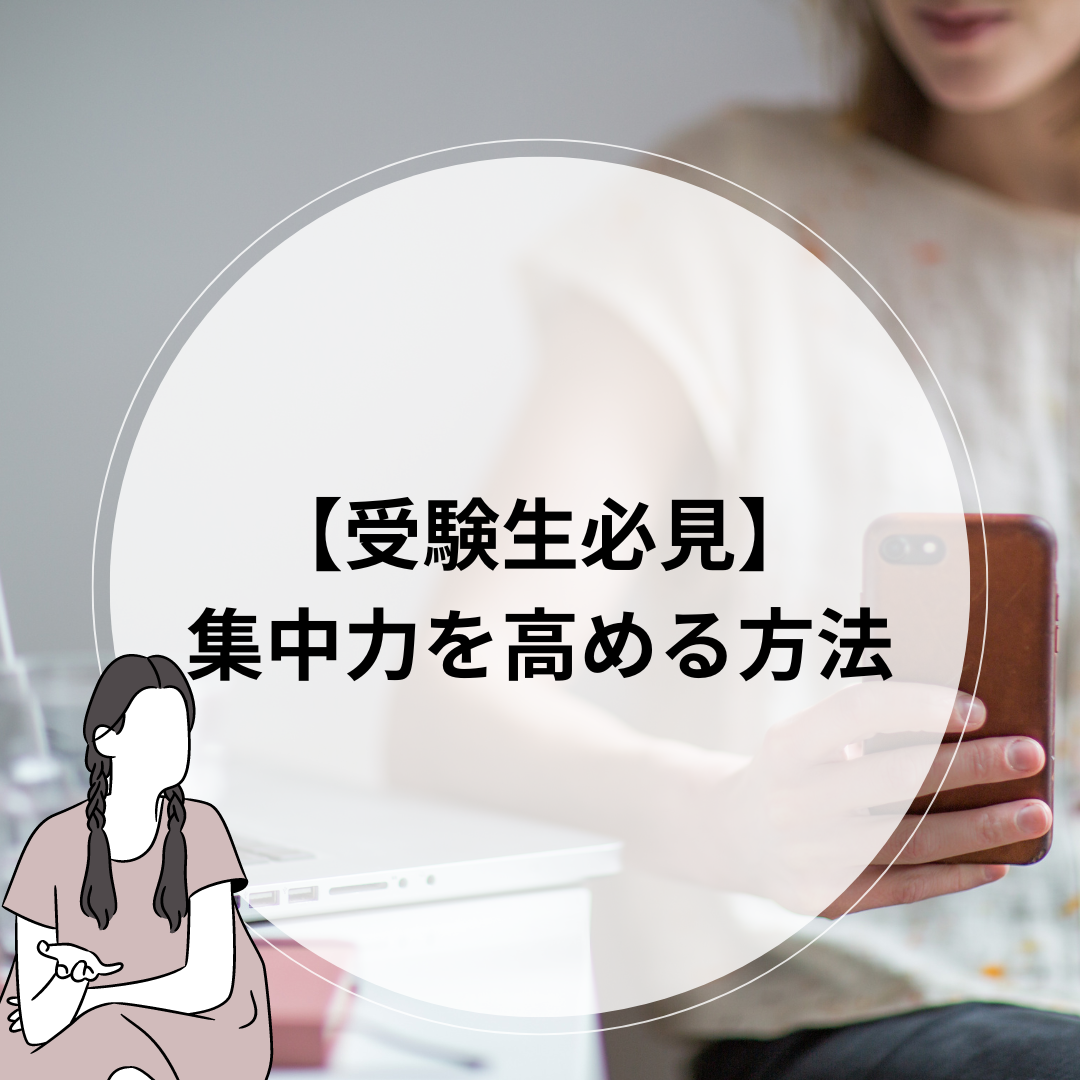 【受験生必見！】勉強の集中力を劇的に高める驚きの方法