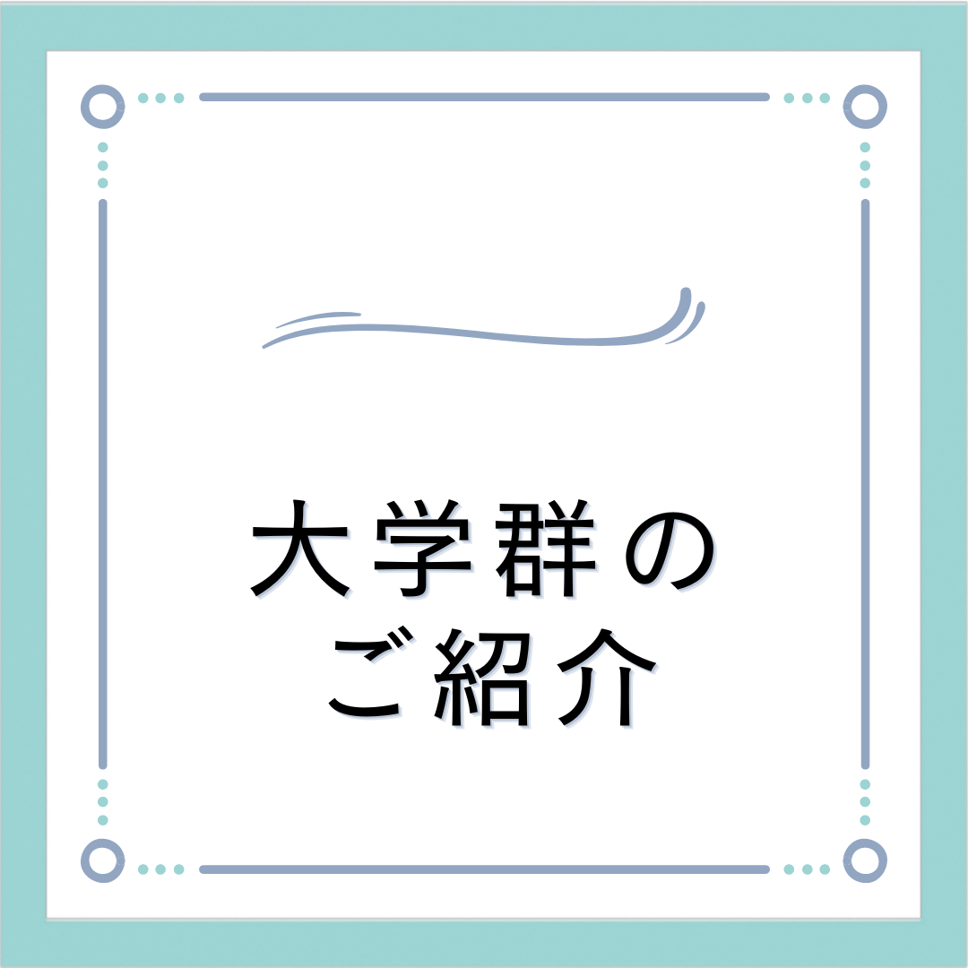 【大学選び方】大学群の難易度や特徴について解説！