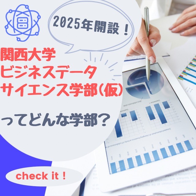 2025年開設！関西大学ビジネスデータサイエンス学部（仮）ってどんな学部？
