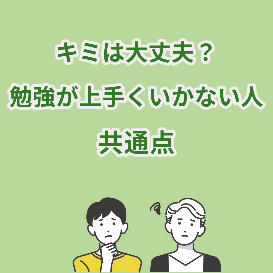 【君は大丈夫？】勉強がうまくいかない人に共通する特徴