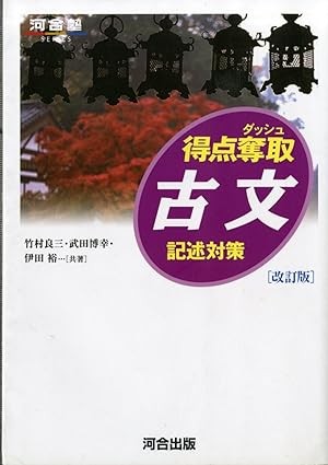 【参考書】得点奪取古文