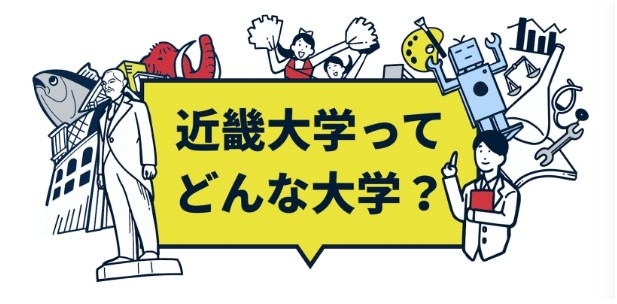 近畿大学について　文字　人