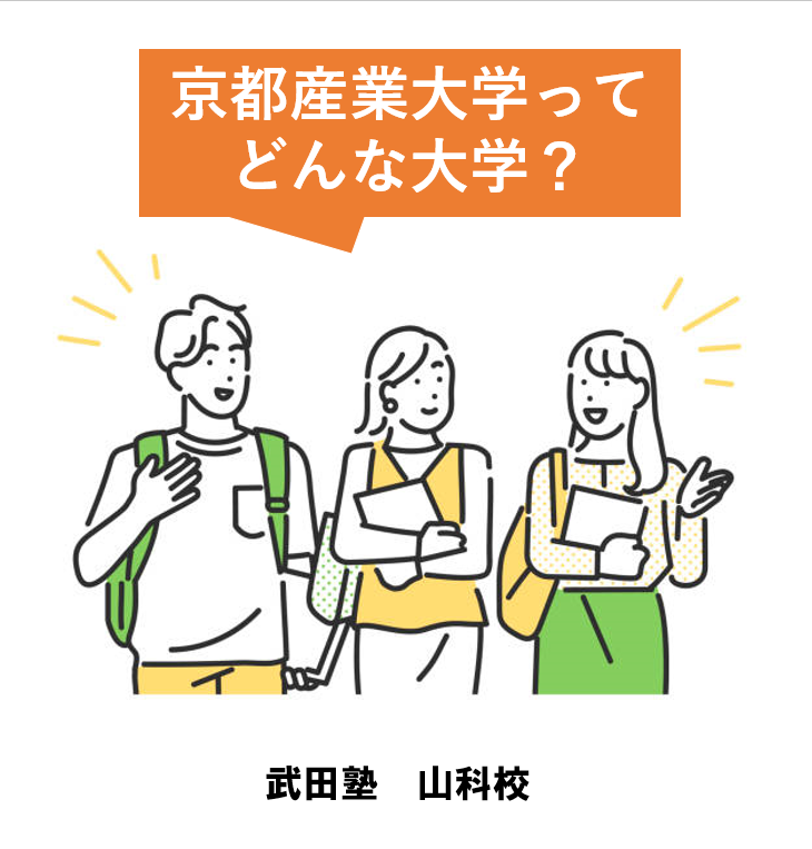 ＜京都産業大学＞を徹底調査！特徴と穴場学部を紹介！【産近甲龍】