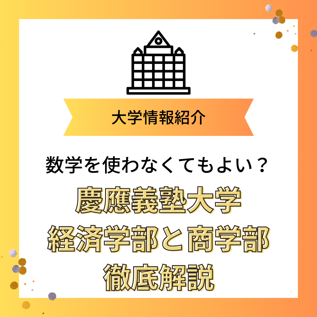 慶應義塾大学経済学部や商学部は数学が出来なくても大丈夫！？