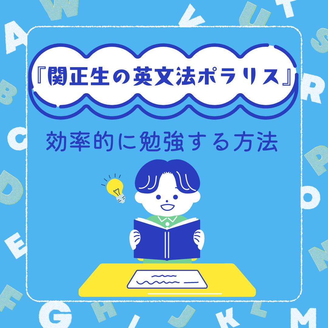 『関正生の英文法ポラリス』を効率的に勉強する方法