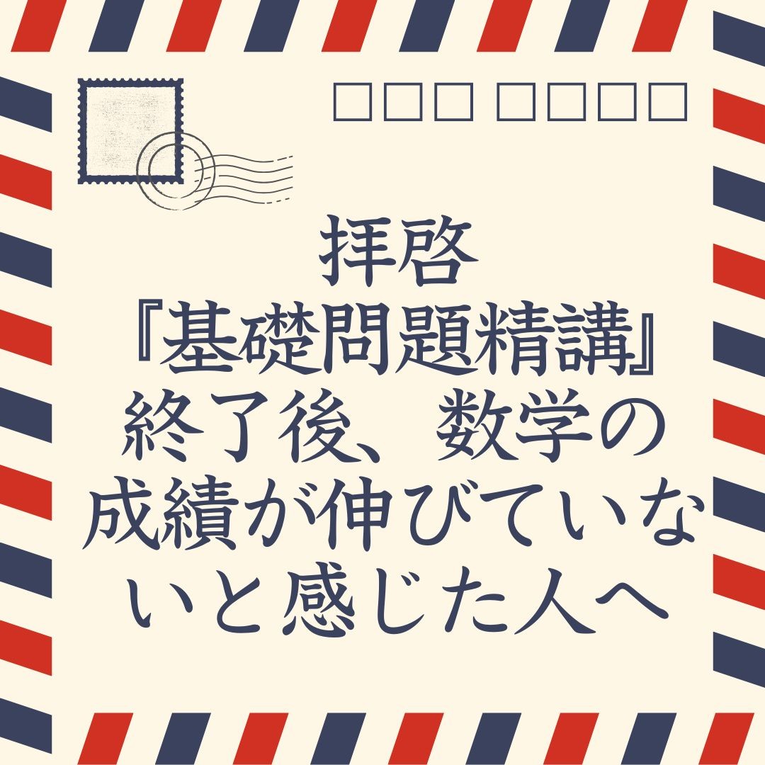 『基礎問題精講』終了後、数学の成績が伸びていないと感じた人へ