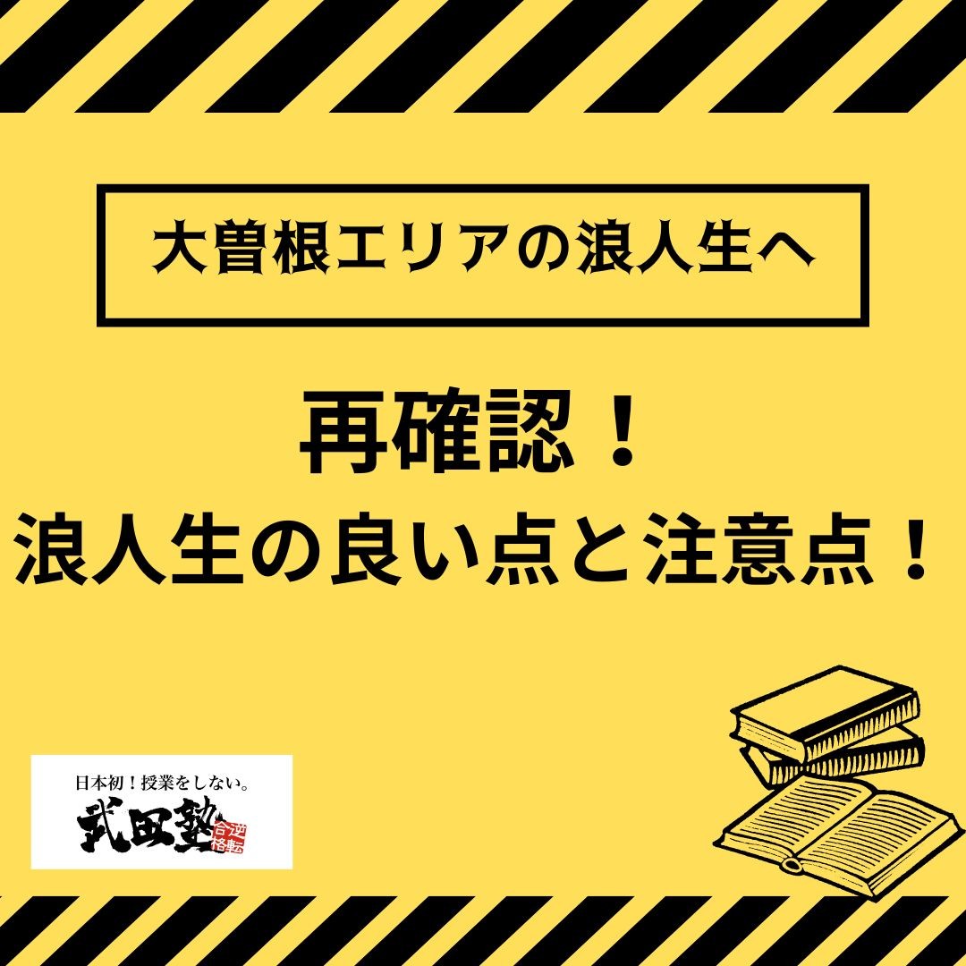 【大曽根エリアの浪人生へ】再確認！浪人生の良い点と注意点！