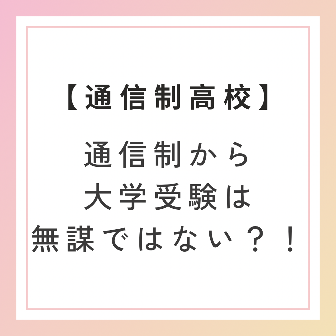 通信制高校からの大学受験は無謀ではない！【岸和田駅の塾/予備校】