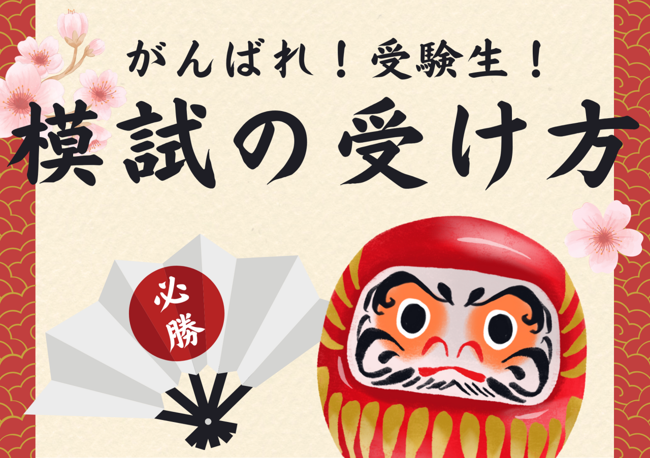 【国公立志望・私大志望】受けるべき模試とは？　高３生編