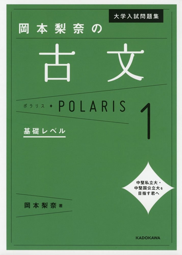 【参考書】岡本梨奈の古文ポラリス1[基礎レベル]