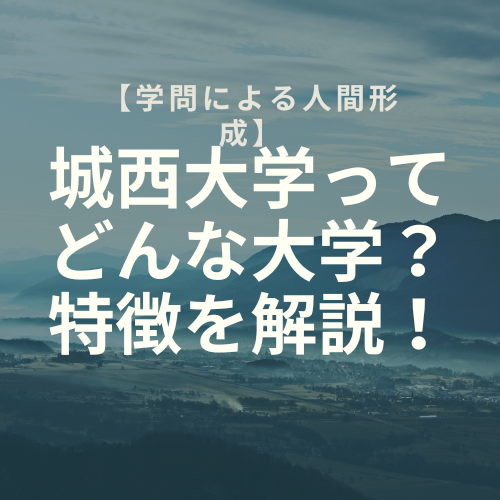 【学問による人間形成】城西大学ってどんな大学？特徴を解説！