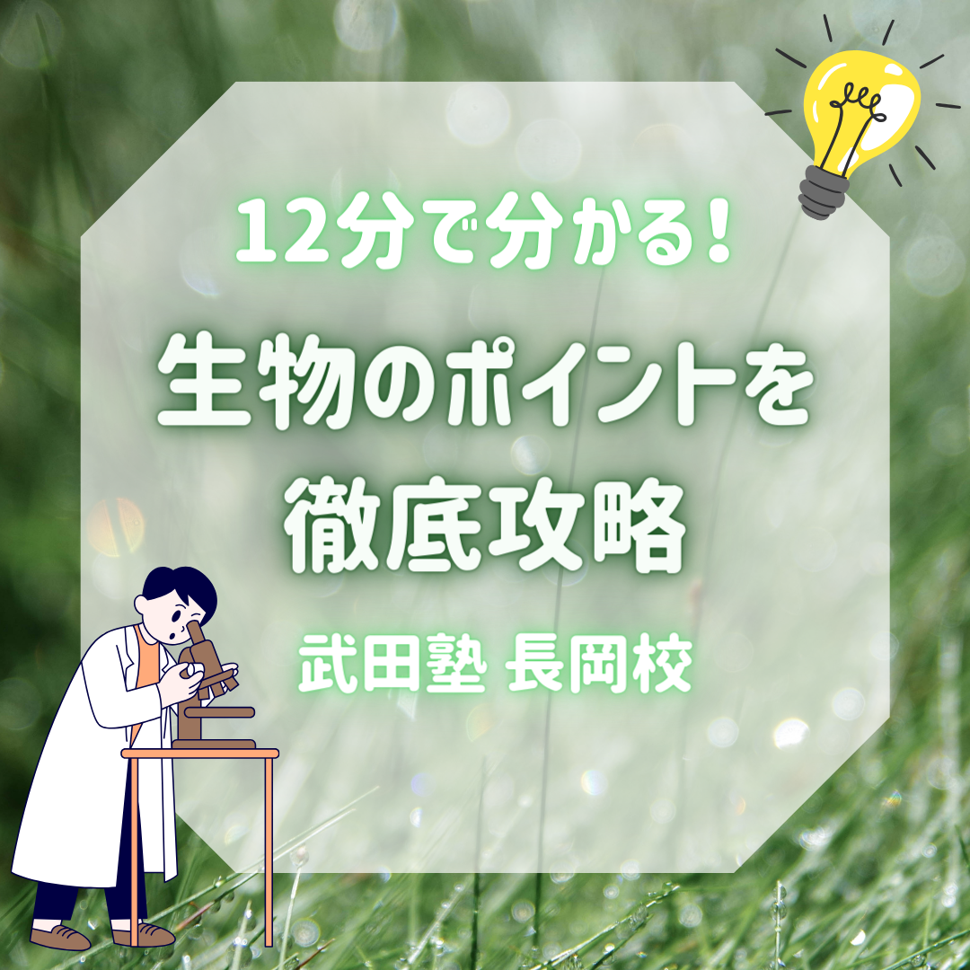 【成績が伸びる】12分で生物のポイントを徹底攻略