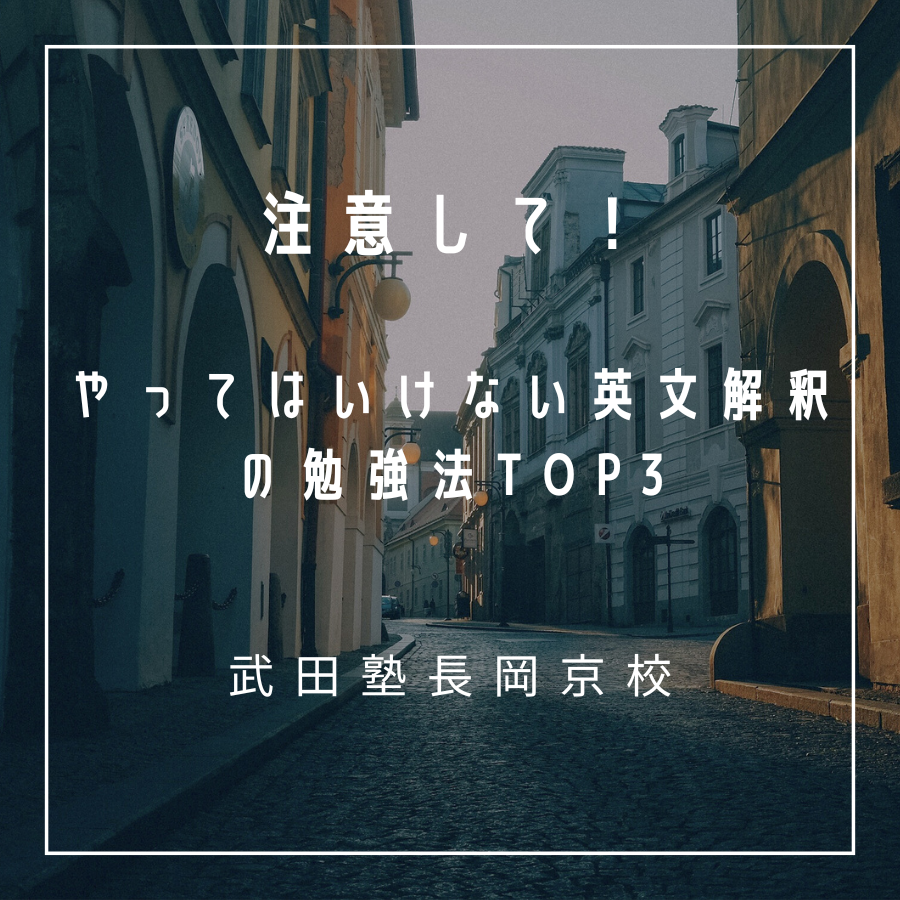 【武田塾長岡京校】やってはいけない英文解釈の勉強法TOP3