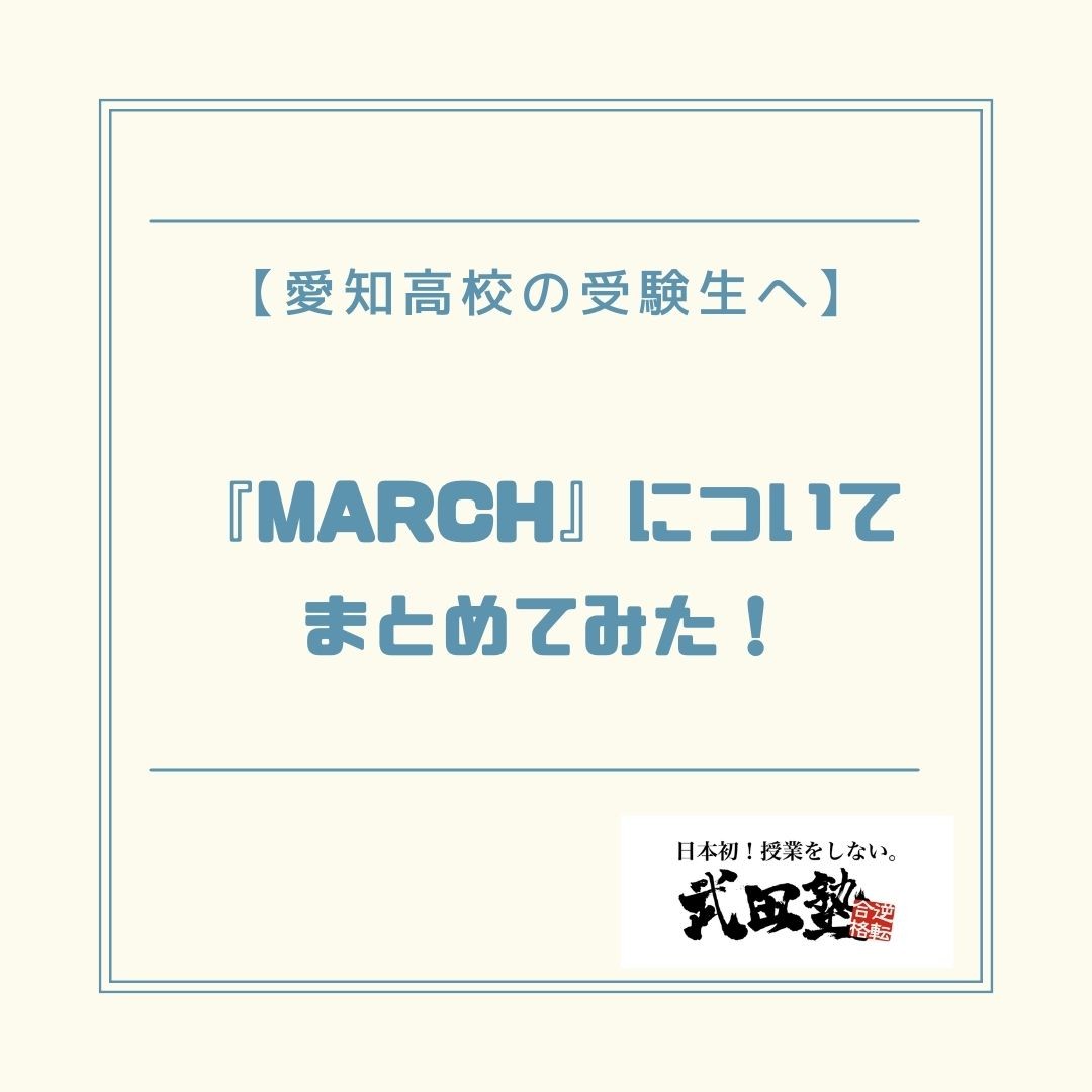 【愛知高校の受験生へ】『MARCH』についてまとめてみた！