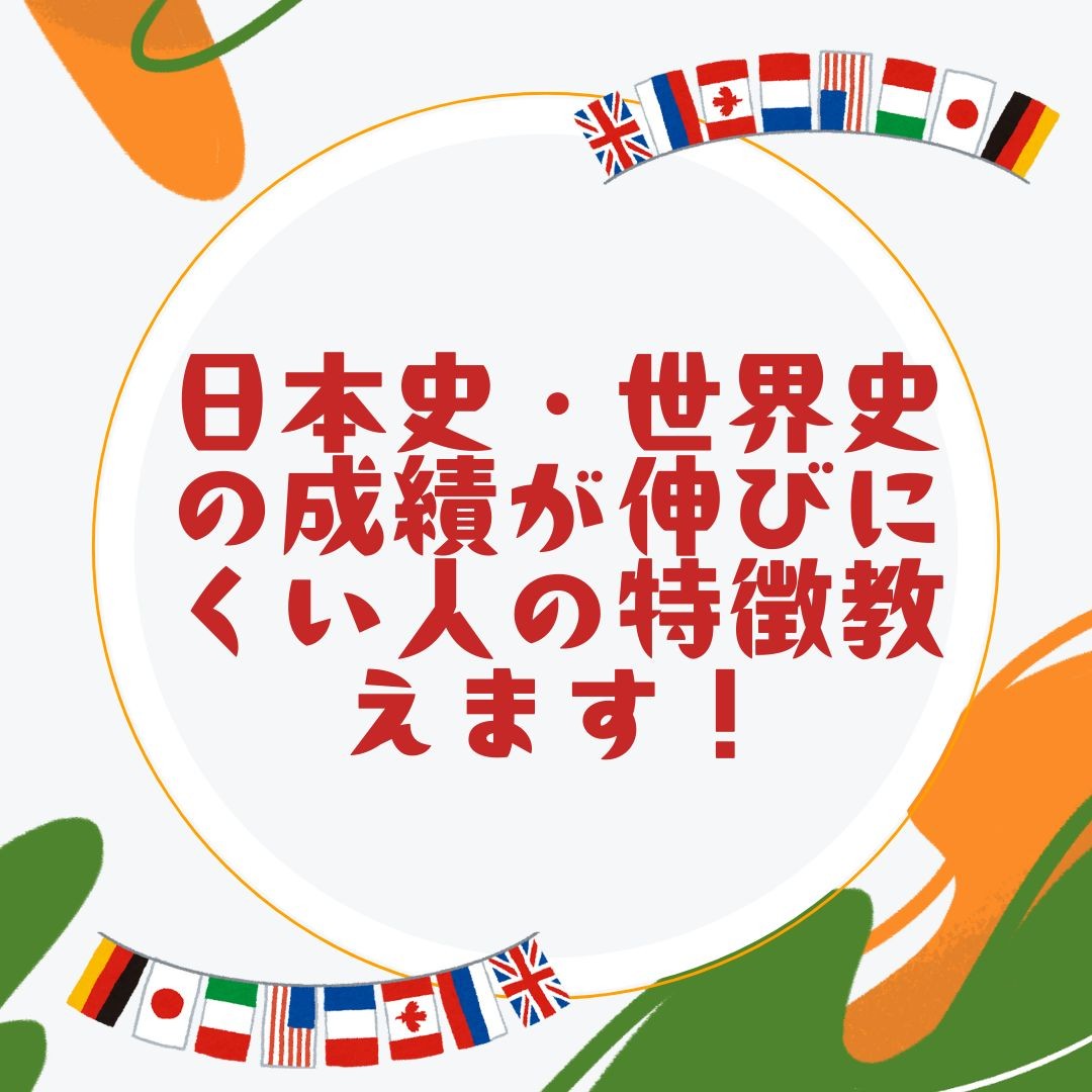 日本史・世界史の成績が伸びにくい人の特徴教えます！【塾、予備校はセンター南駅徒歩5分の武田塾センター南校へ！】