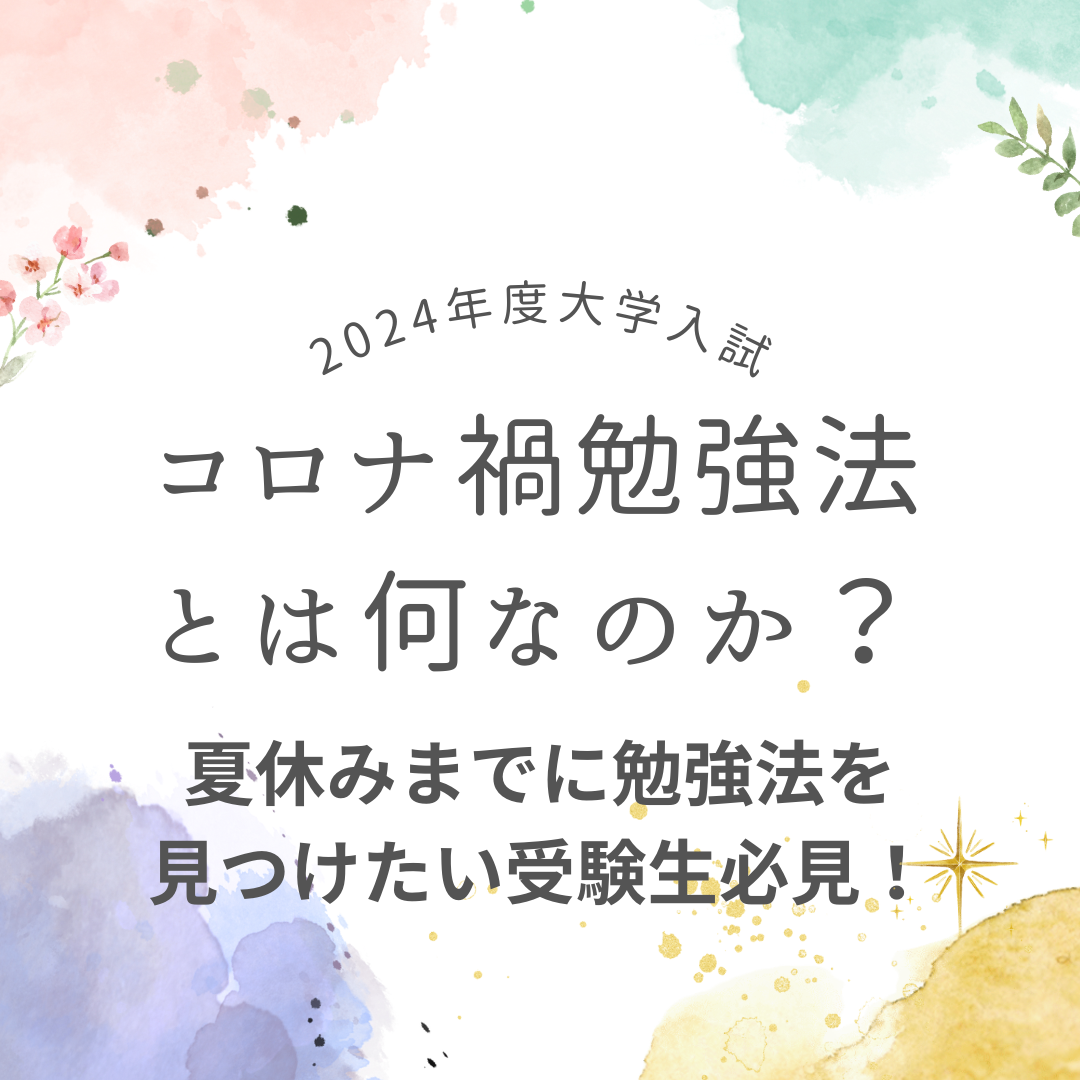 【勉強法で悩んでいるなら見て！】コロナ禍で変わった受験勉強の常識