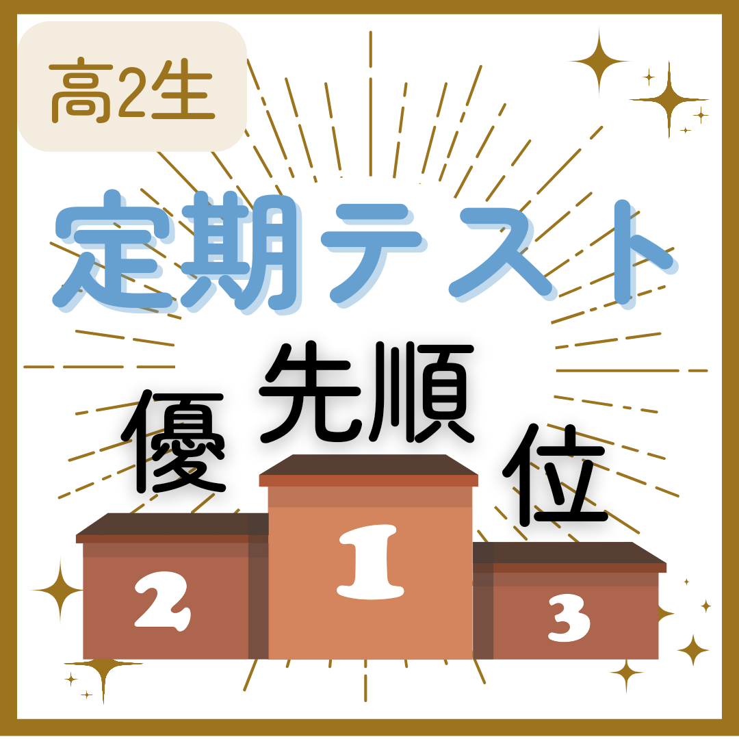 【高2生必見】定期テストで頑張ってほしい科目を解説