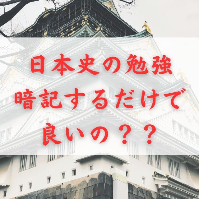 【受験生集まれ！】日本史偏差値75超えが教える⁉究極の日本史勉強法‼
