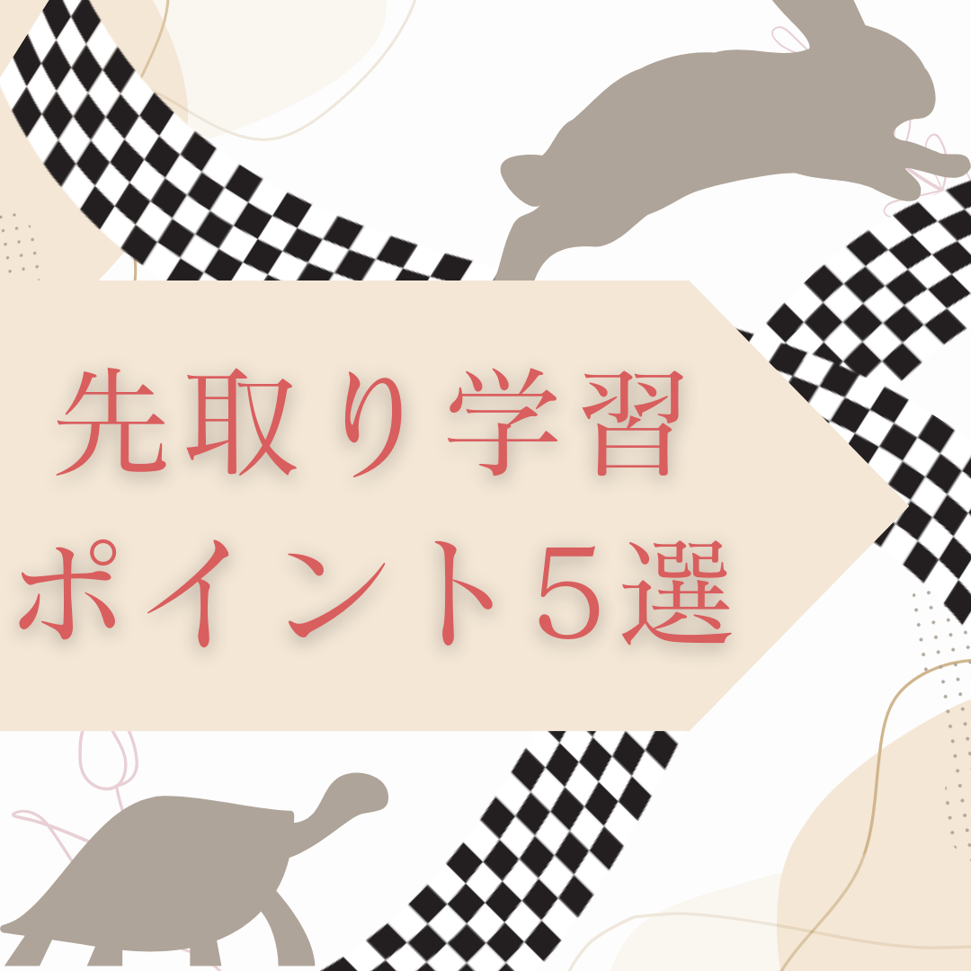 大学受験で周りと差をつけられる先取り学習のポイント5選