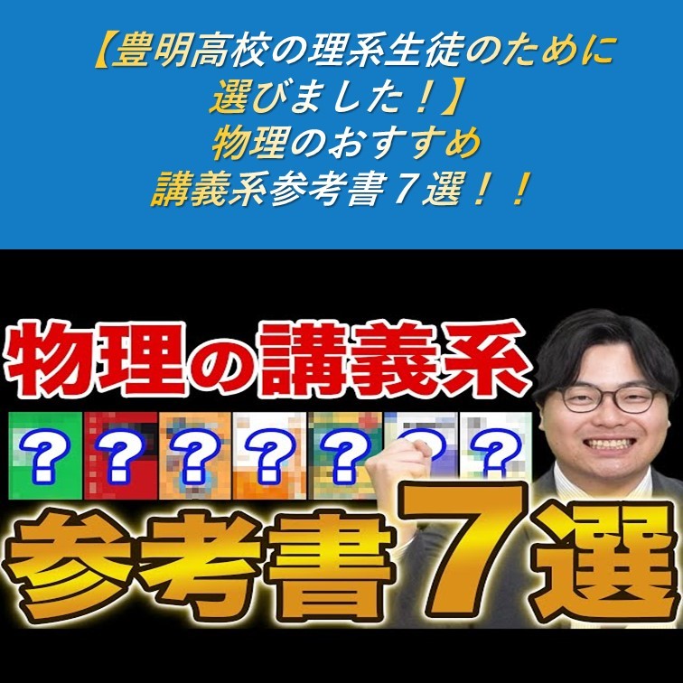 【豊明高校の理系生徒のために 選びました！】 物理のおすすめ 講義系参考書７選！！