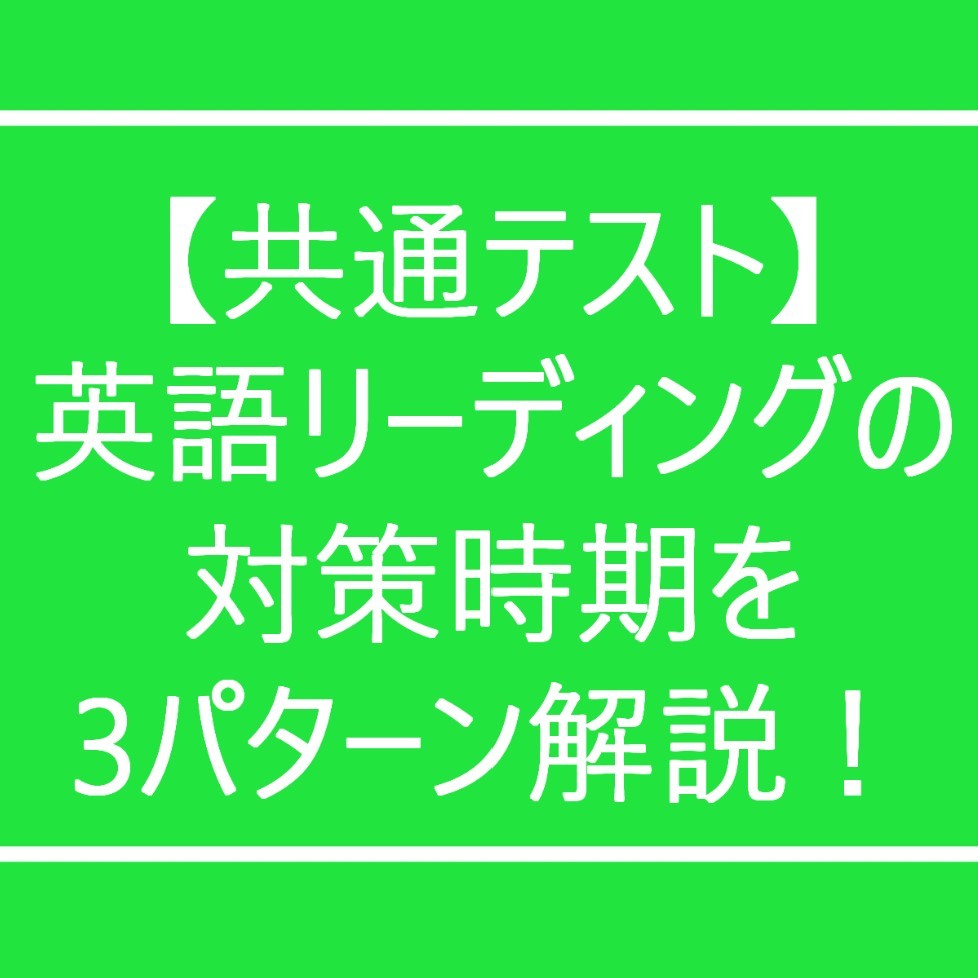 【共通テスト】英語リーディングの対策時期を3パターン解説！