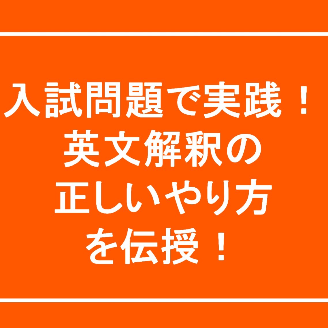 入試問題で実践！英文解釈の正しいやり方を伝授！