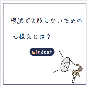 【受験生必見！】模試で失敗しないための心構えとは？