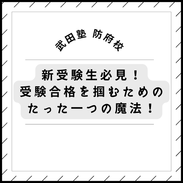 新受験生必見！？受験合格を掴むためのたった一つの魔法！