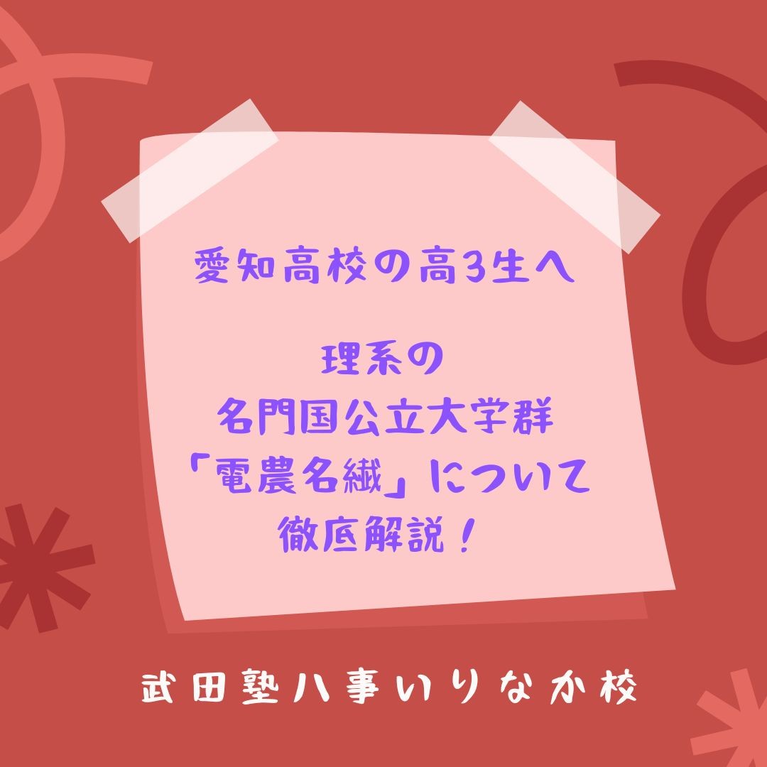 【愛知高校の高3生必見！】理系の名門国公立大学群「電農名繊」を徹底解説！