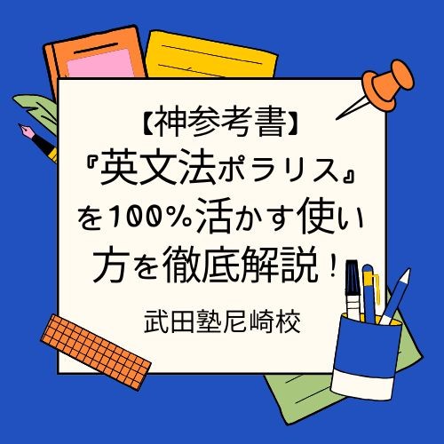 【神参考書】『英文法ポラリス』を100%活かす使い方を徹底解説！武田塾尼崎校