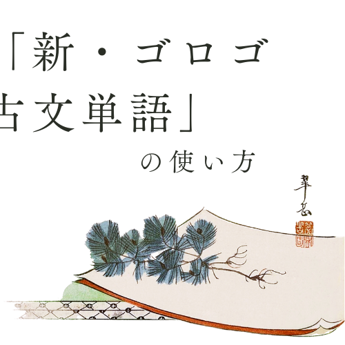 【古文学習】「新古文単語ゴロゴ」を使って古文単語をマスター!!