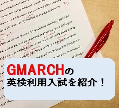 GMARCHで英検2級・準1級が使える！英検利用入試を紹介！